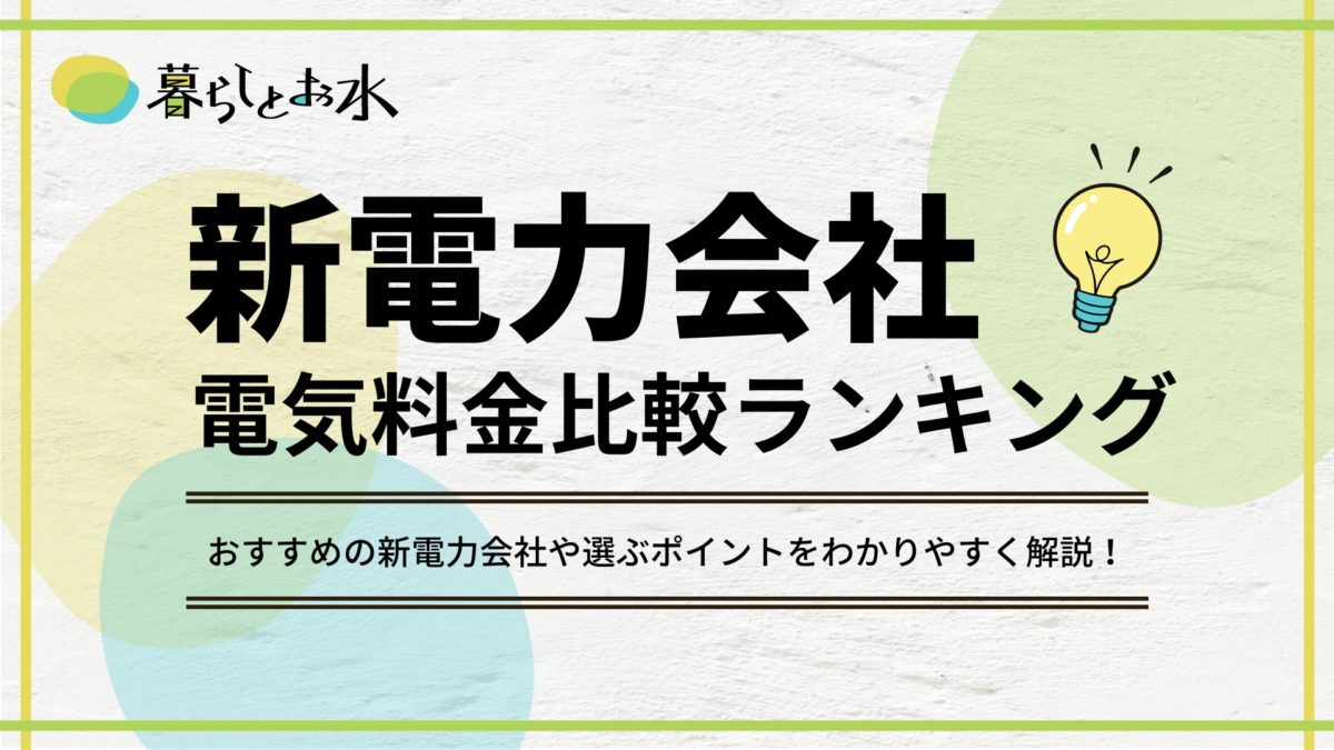 新電力会社おすすめ１７選 電気料金比較ランキングも紹介 暮らしとお水