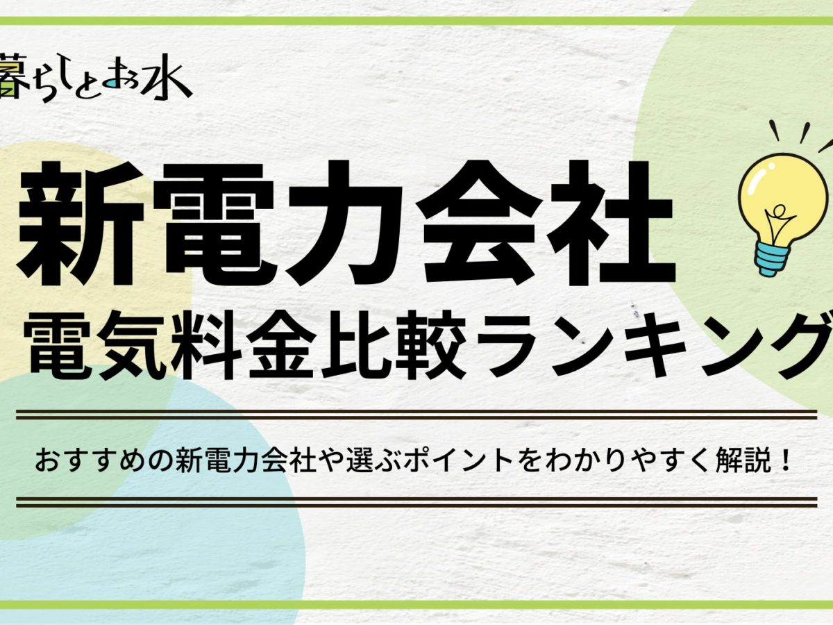 新電力会社おすすめ１７選 電気料金比較ランキングも紹介 暮らしとお水