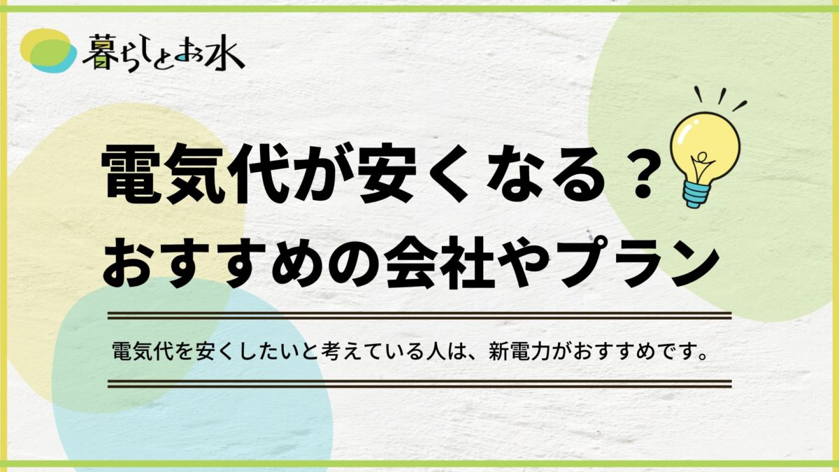 電気代が安いおすすめの会社やプランは ガスとのセット割も解説 暮らしとお水