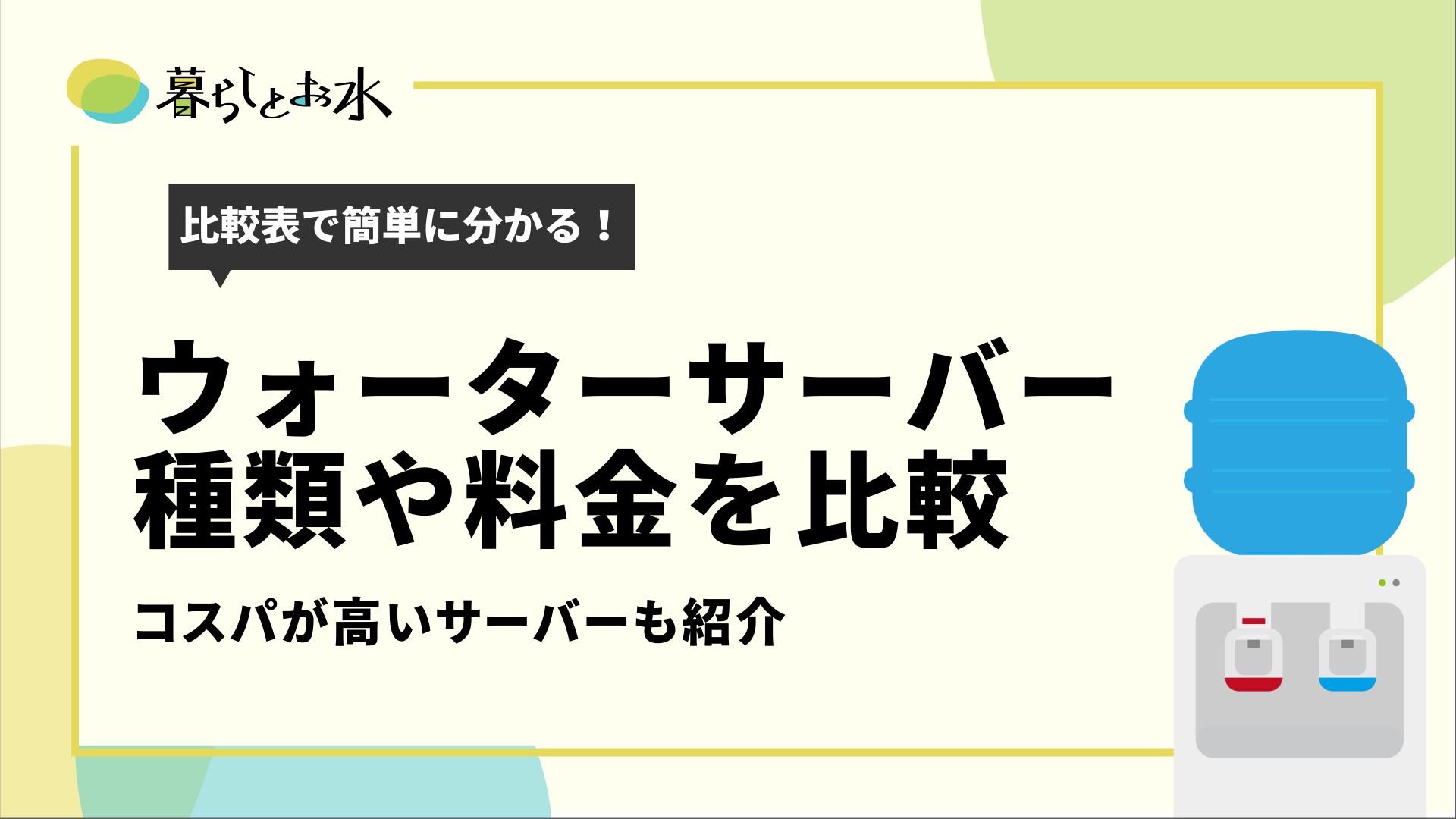 ウォーターサーバーを比較表で紹介 価格 初期費用 コスパ比較 暮らしとお水