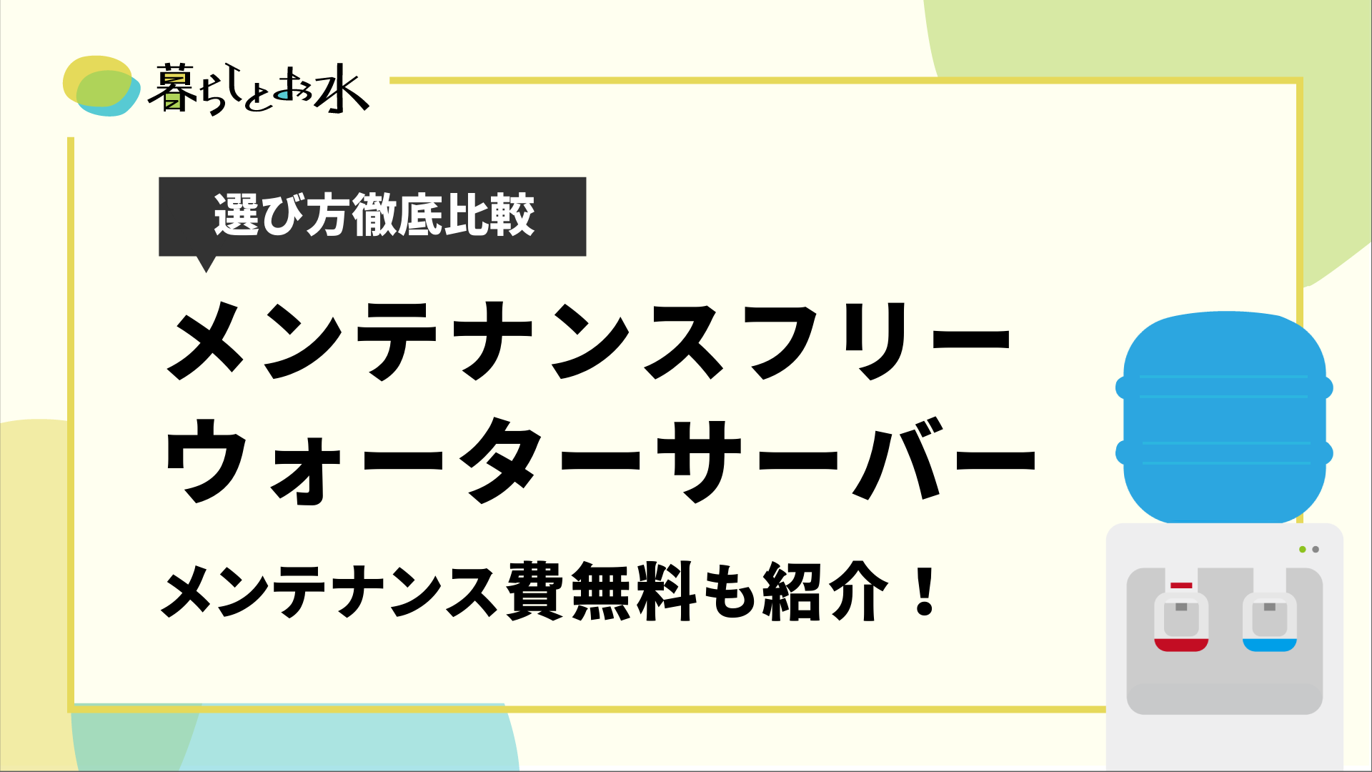 メンテナンスフリーのウォーターサーバーとは 衛生機能も紹介 暮らしとお水