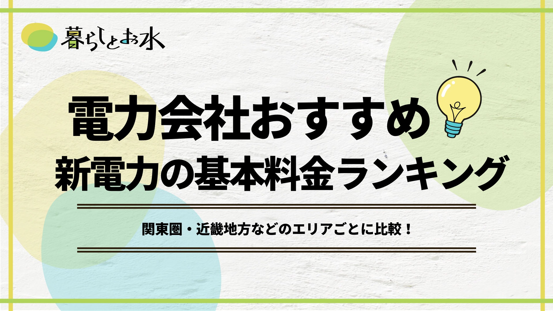 エリア別 おすすめ電力会社はどこ 新電力の基本料金ランキングも紹介 暮らしとお水