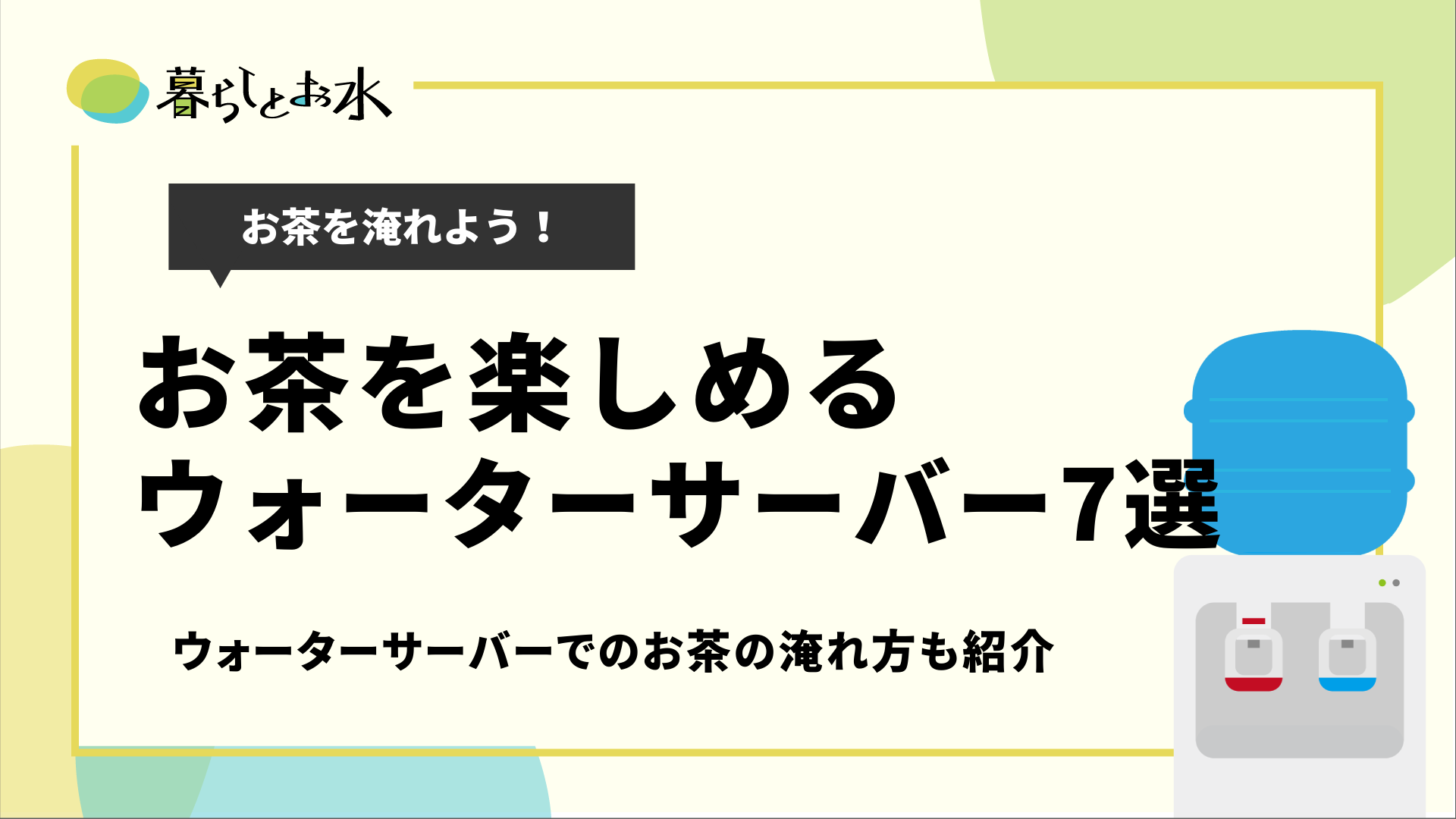 ウォーターサーバーでお茶を淹れよう 淹れ方 アレンジ方法など紹介 暮らしとお水