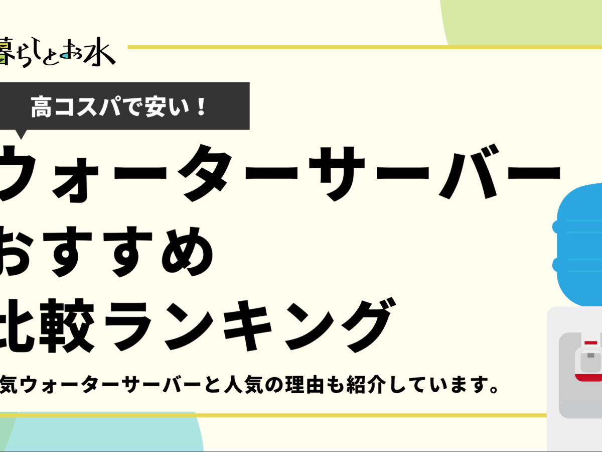 ウォーターサーバーおすすめ１７選 高コスパで安いランキングも紹介 暮らしとお水