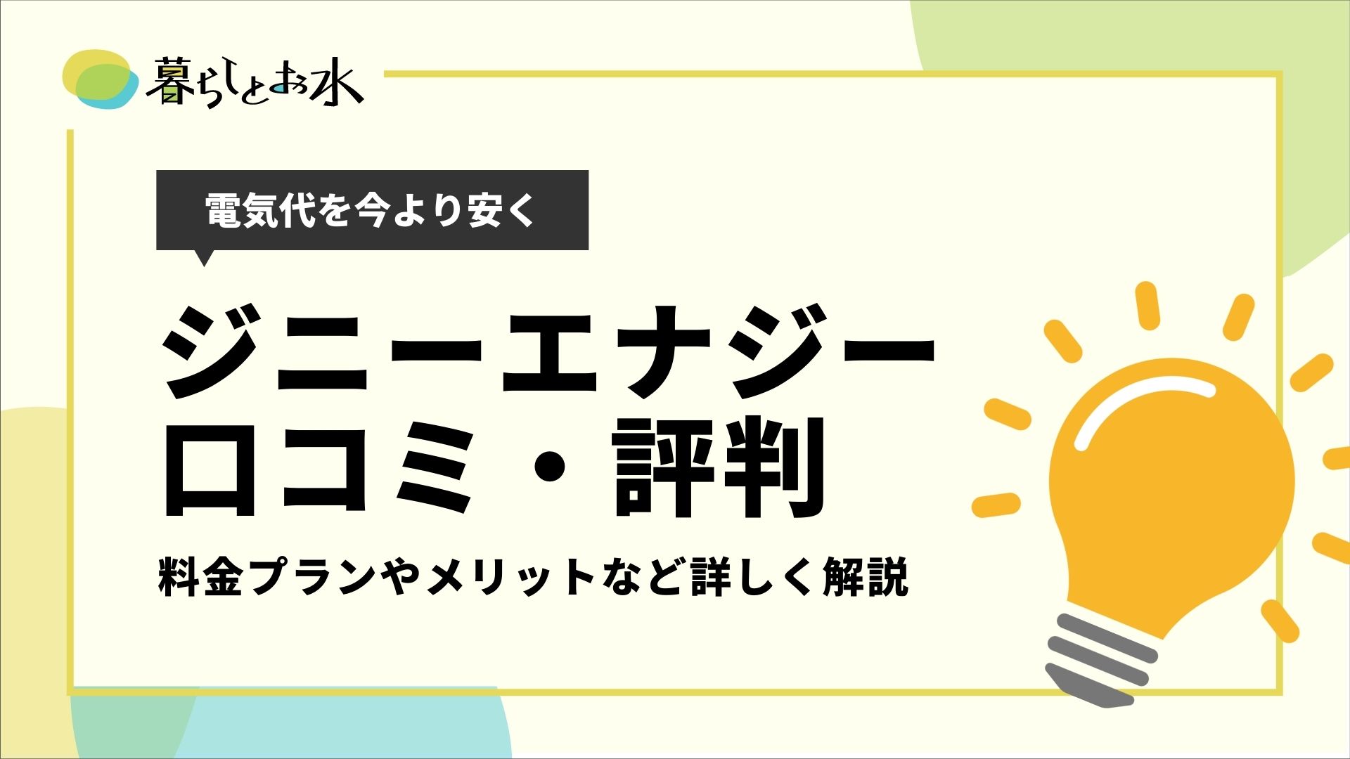 ジニーエナジーの口コミ 評判を解説 料金プランやメリットも紹介 暮らしとお水