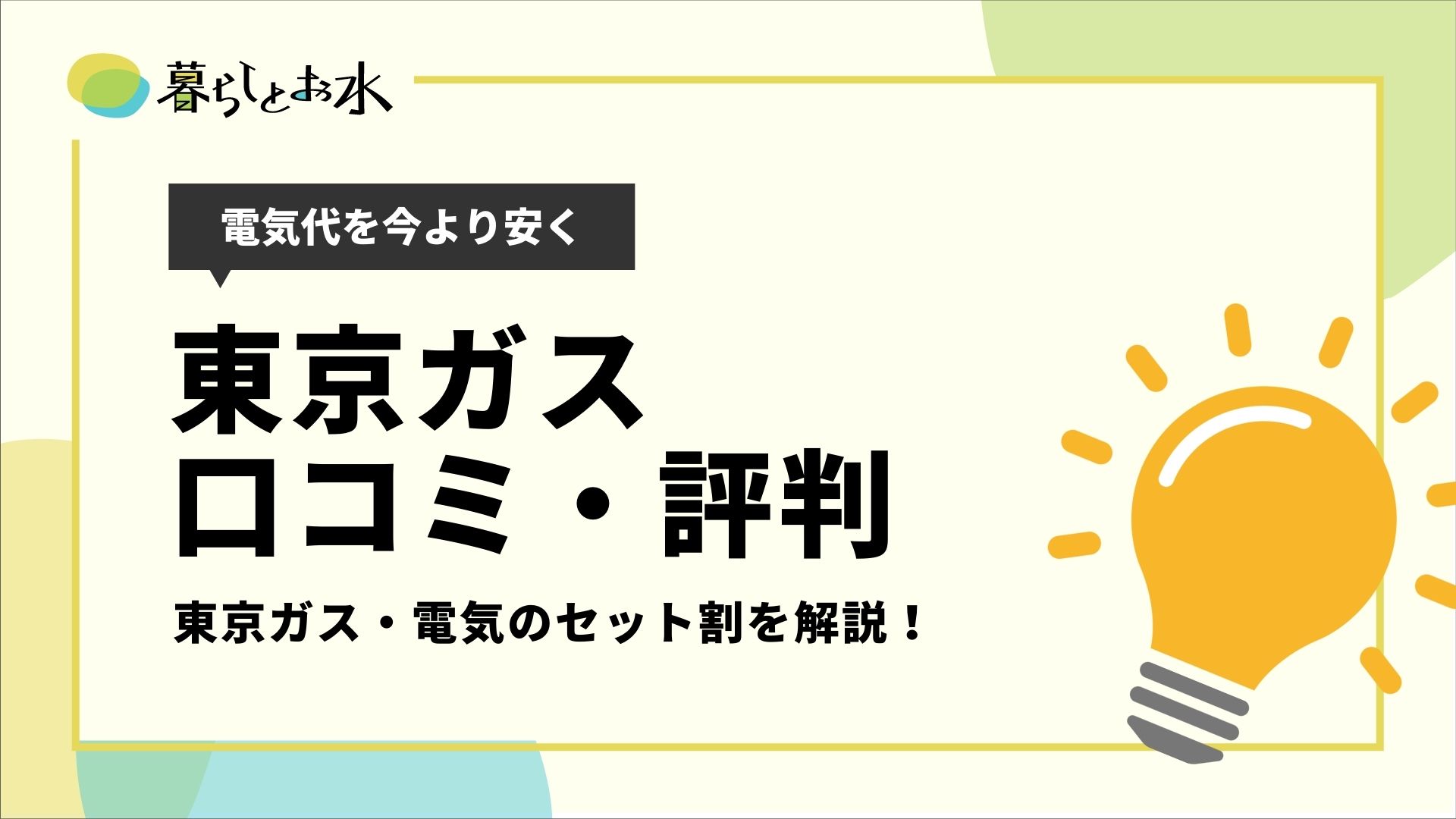 東京ガスの口コミ評判を解説 電気とガスをまとめるとお得 暮らしとお水