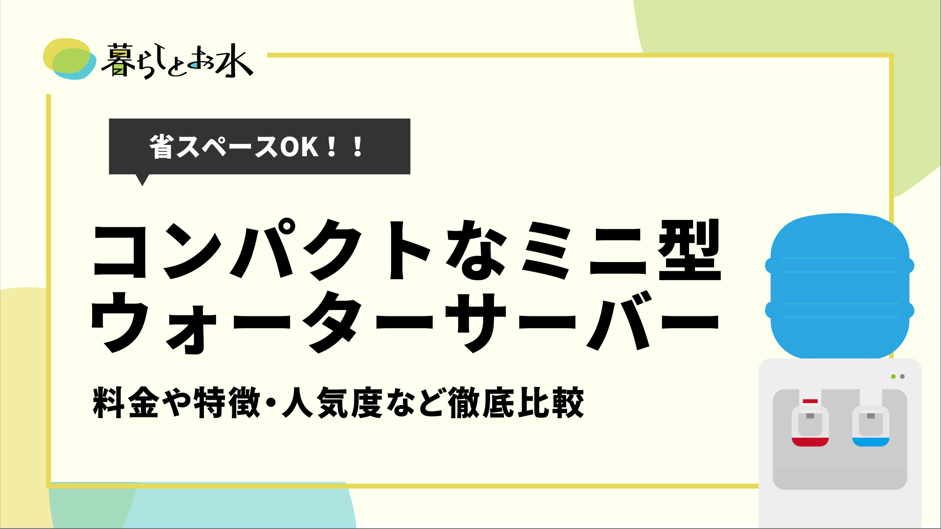 コンパクトでおすすめなミニウォーターサーバー9選！卓上型も紹介 - 暮らしとお水