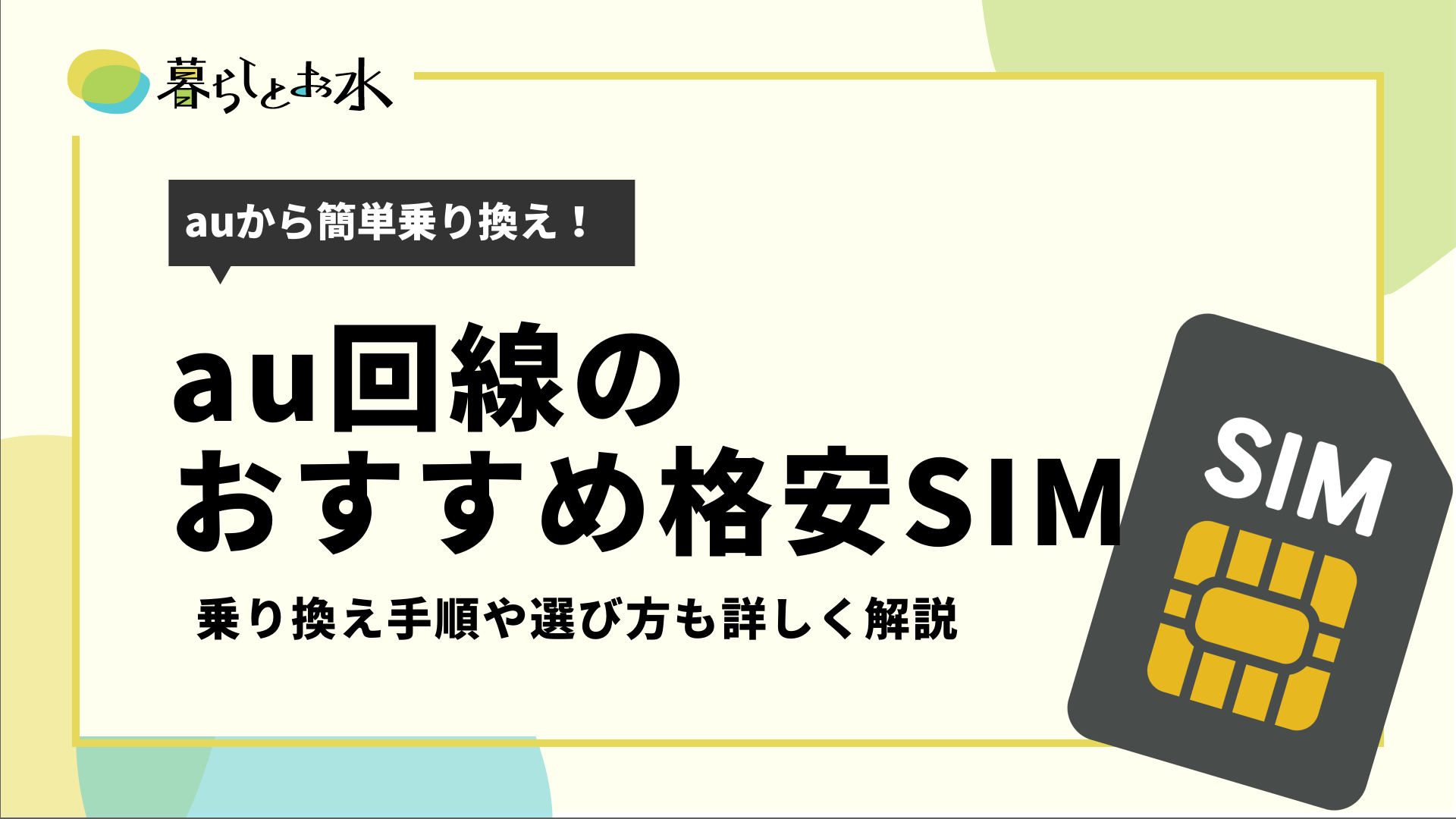 Au回線のおすすめ格安sim5選 乗り換え手順や選び方なども解説 暮らしとお水