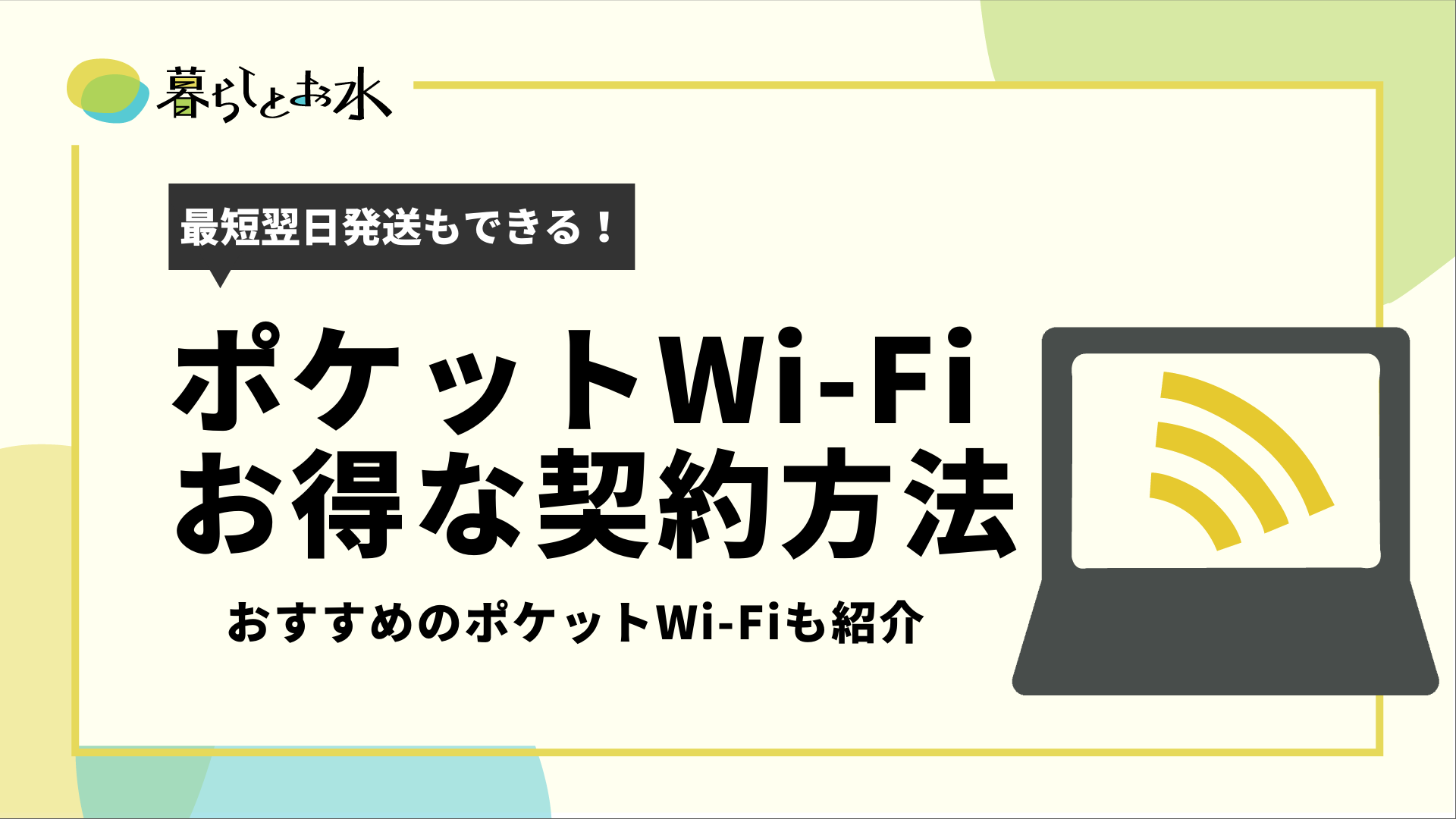 ポケットwi Fiのお得な契約方法を徹底解説 おすすめの会社も紹介 暮らしとお水