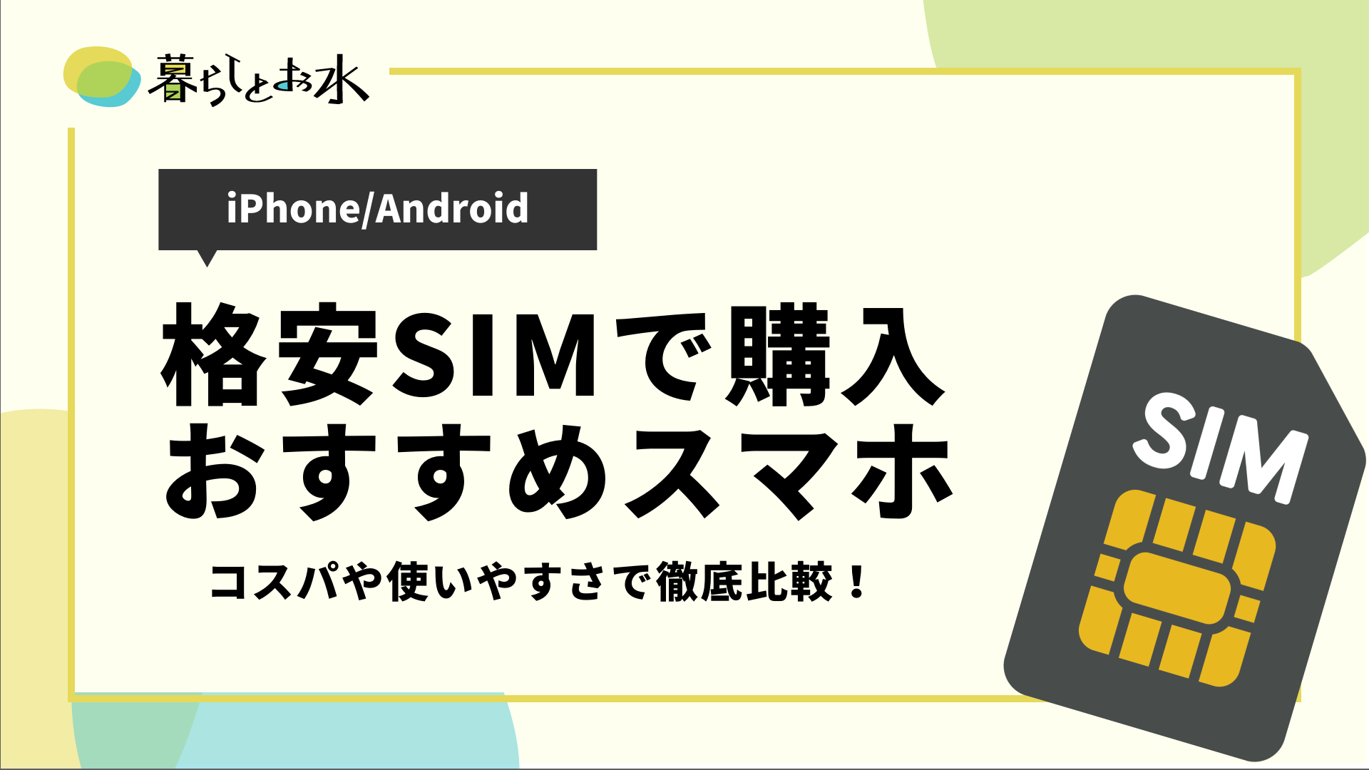 22年最新 格安simで購入できるおすすめのスマホ9選解説 Iphone Android 暮らしとお水
