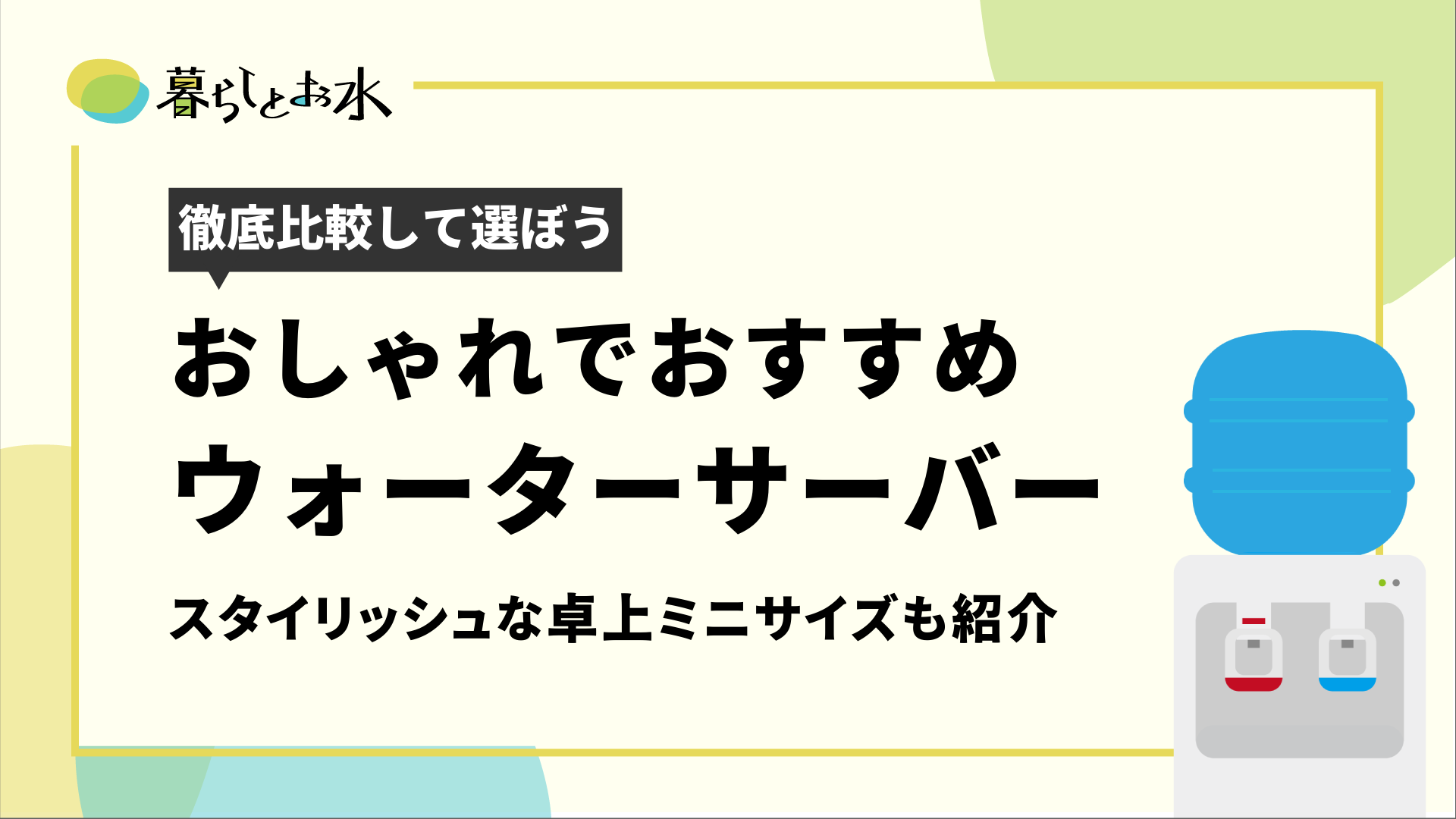 おしゃれでスタイリッシュなおすすめウォーターサーバー8選 暮らしとお水