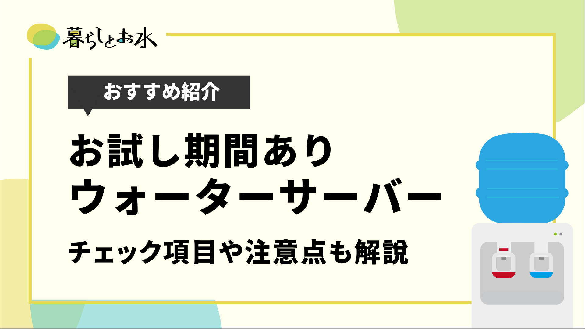 お試し期間があるおすすめウォーターサーバー8選 注意点も解説 暮らしとお水