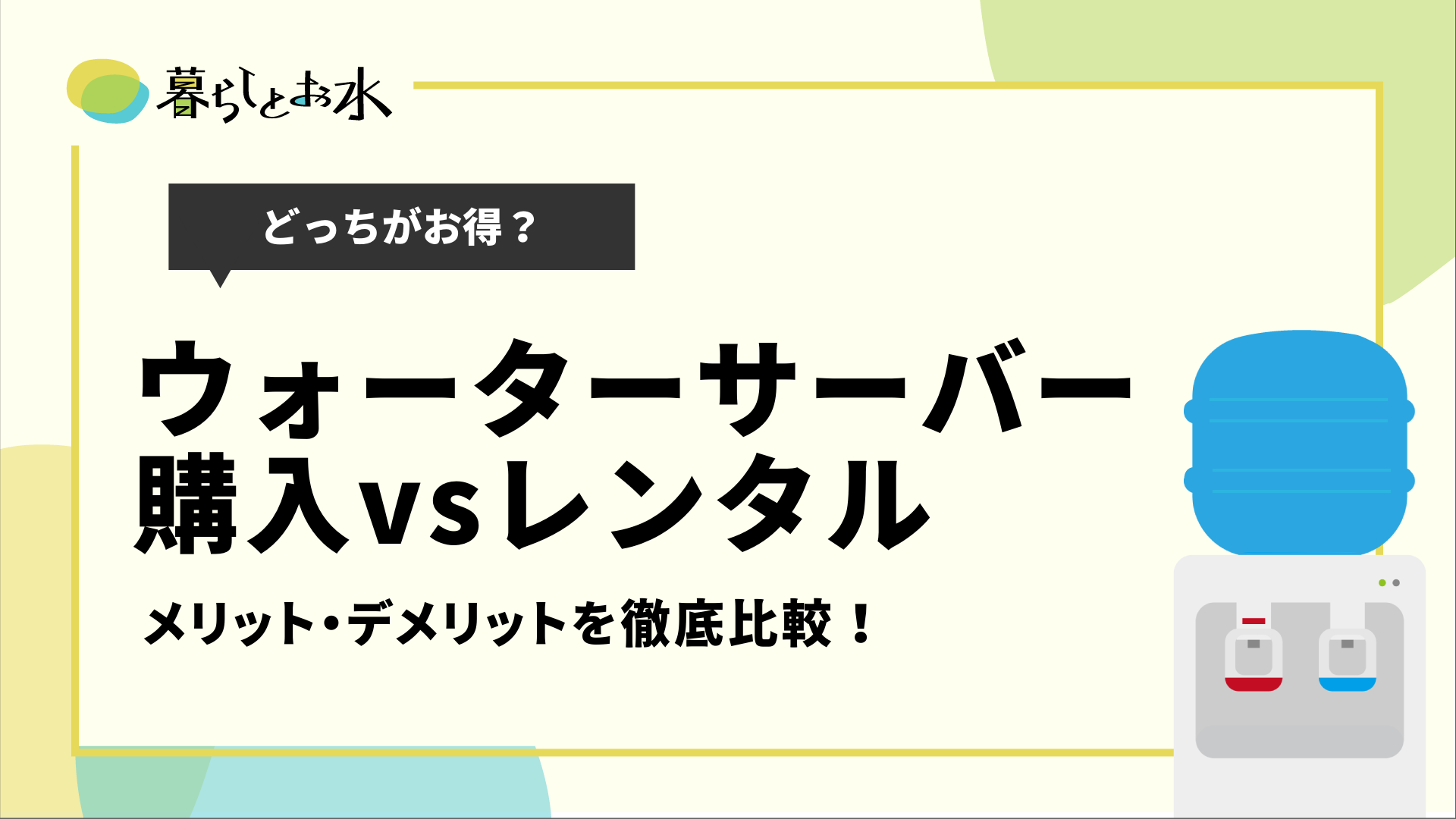 ウォーターサーバー本体を購入するメリットやデメリットを解説 暮らしとお水