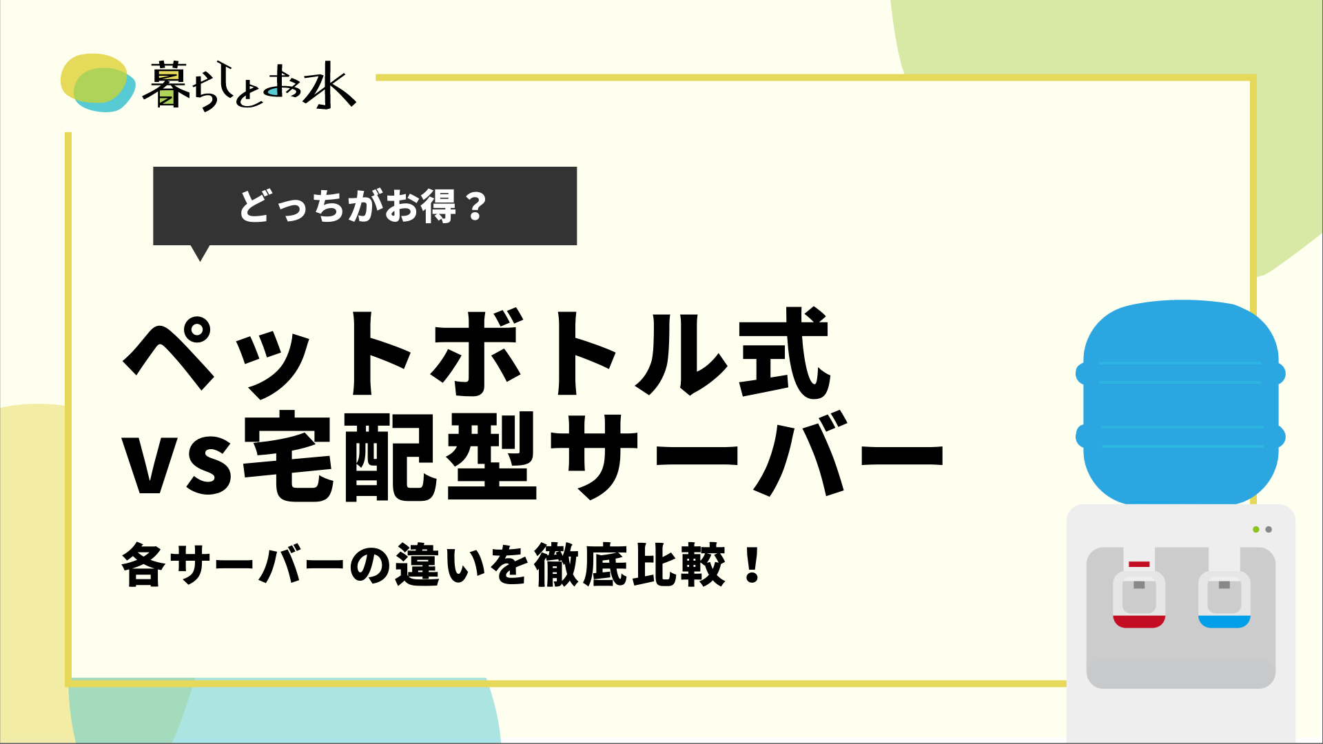 比較 ウォーターサーバーはペットボトル 宅配どっちが良い 暮らしとお水