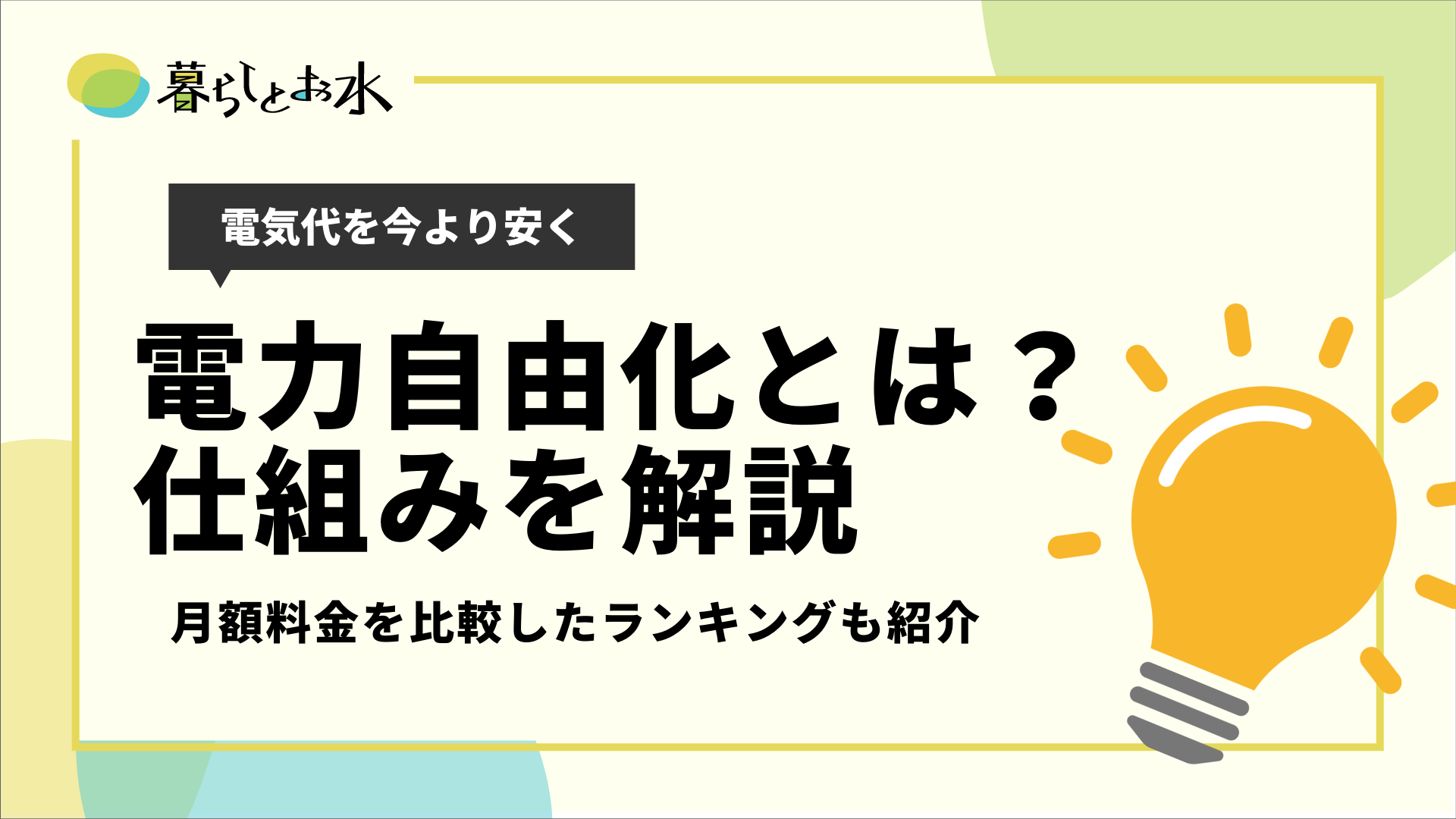 電力自由化とは 仕組みやメリット デメリットなど詳しく解説 暮らしとお水