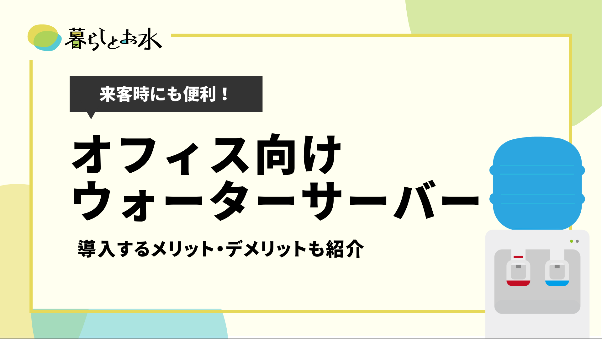 オフィス 会社におすすめのウォーターサーバー12選 選び方やコストも紹介 暮らしとお水