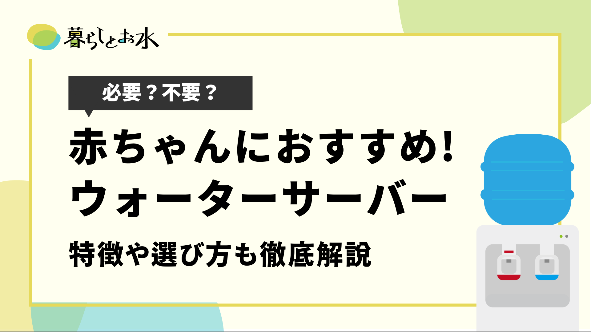 赤ちゃんにおすすめウォーターサーバーを紹介 選び方も解説 暮らしとお水