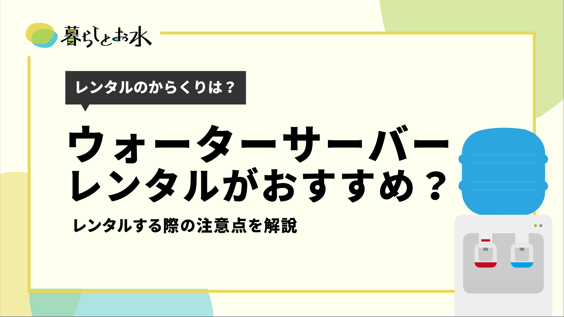 ウォーターサーバーはレンタルがおすすめ からくりなど詳しく解説 暮らしとお水