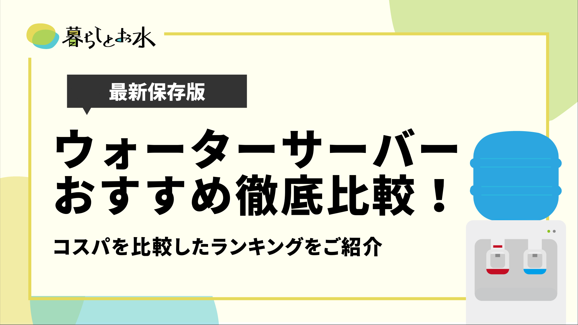 ウォーターサーバーおすすめ18選！人気サーバー比較ランキング【最新】 - 暮らしとお水