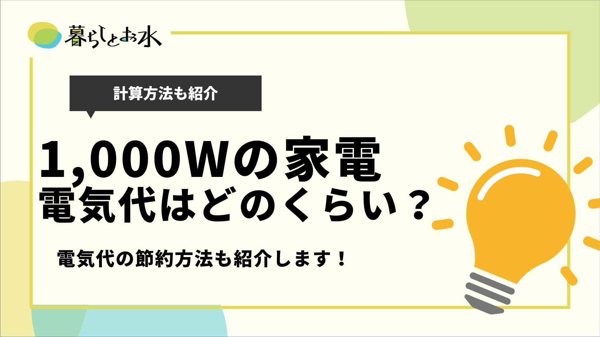 1 000w 1kwh 家電の電気代は 計算方法や節約術も詳しく解説 暮らしとお水