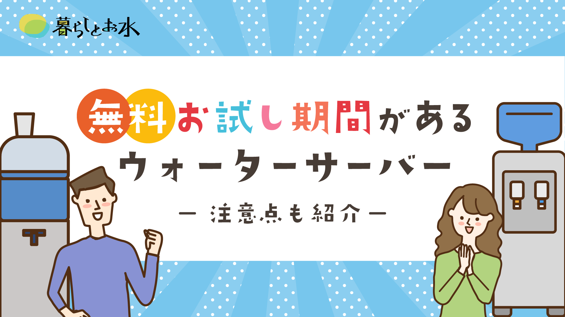 無料お試し期間があるウォーターサーバーおすすめ2選！種類と注意点