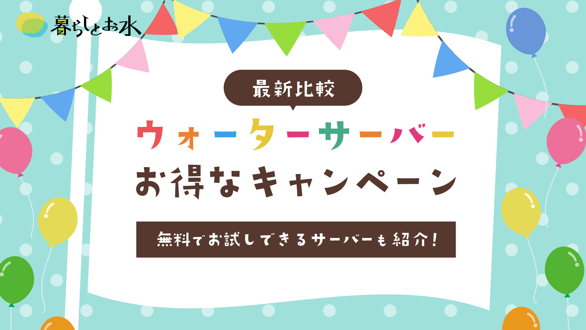 乗り換えキャンペーンがあるおすすめウォーターサーバー比較一覧