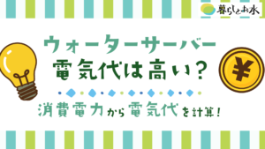 ウォーターサーバーの電気代はどれくらいが目安？人気9社を比較