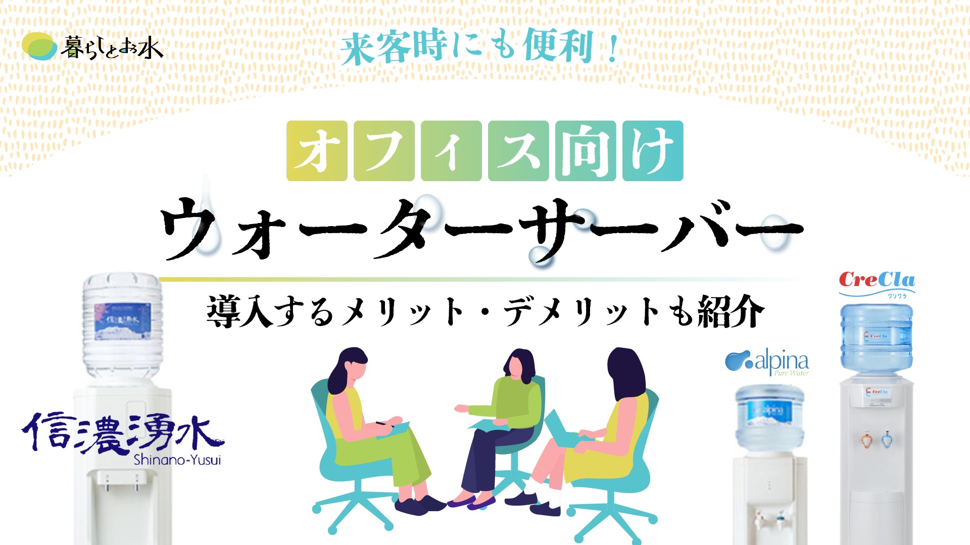 オフィス・会社におすすめウォーターサーバー11選比較！選び方も