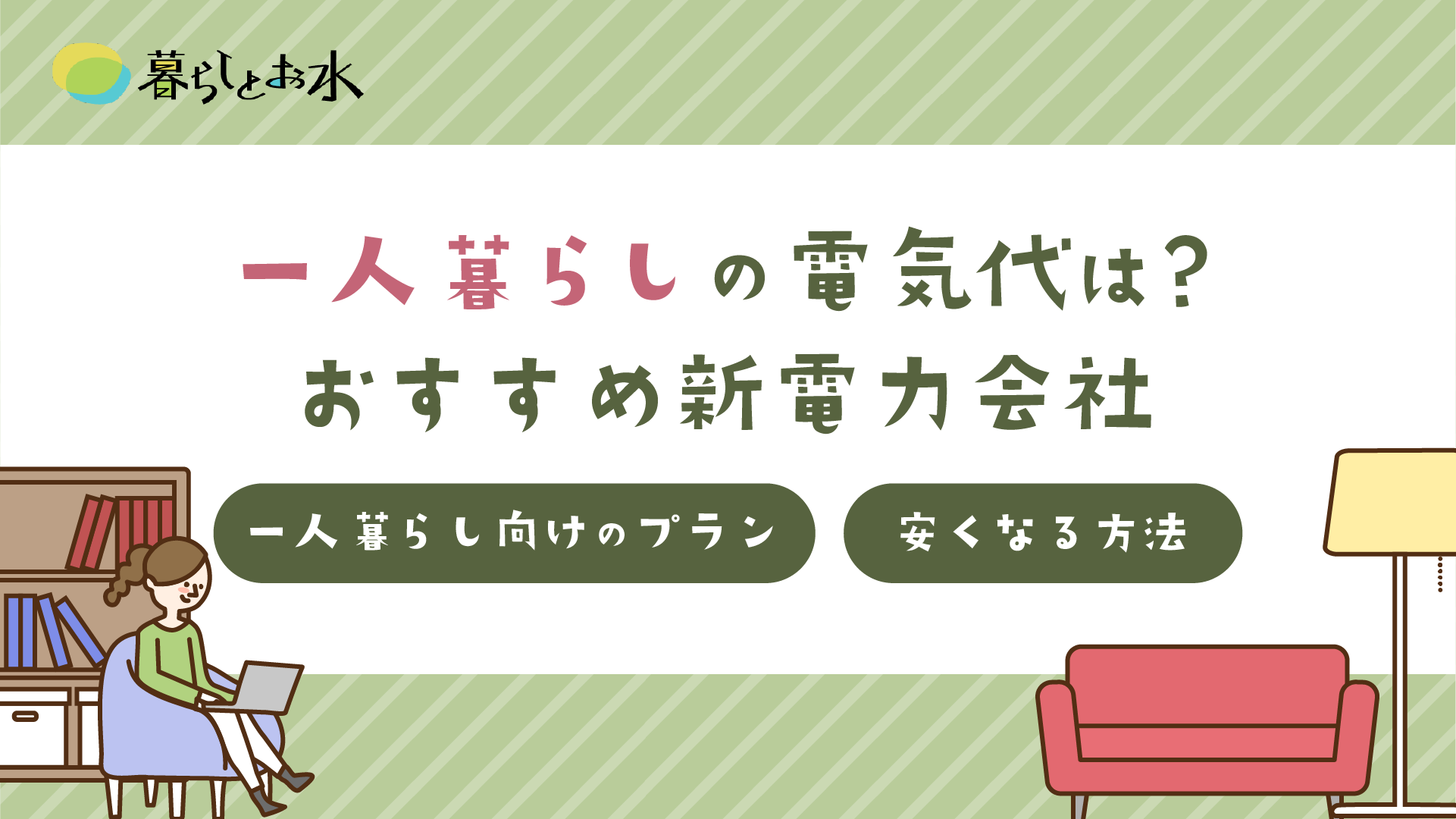 【最新】一人暮らしの平均電気代はいくら？節約術と電力会社比較