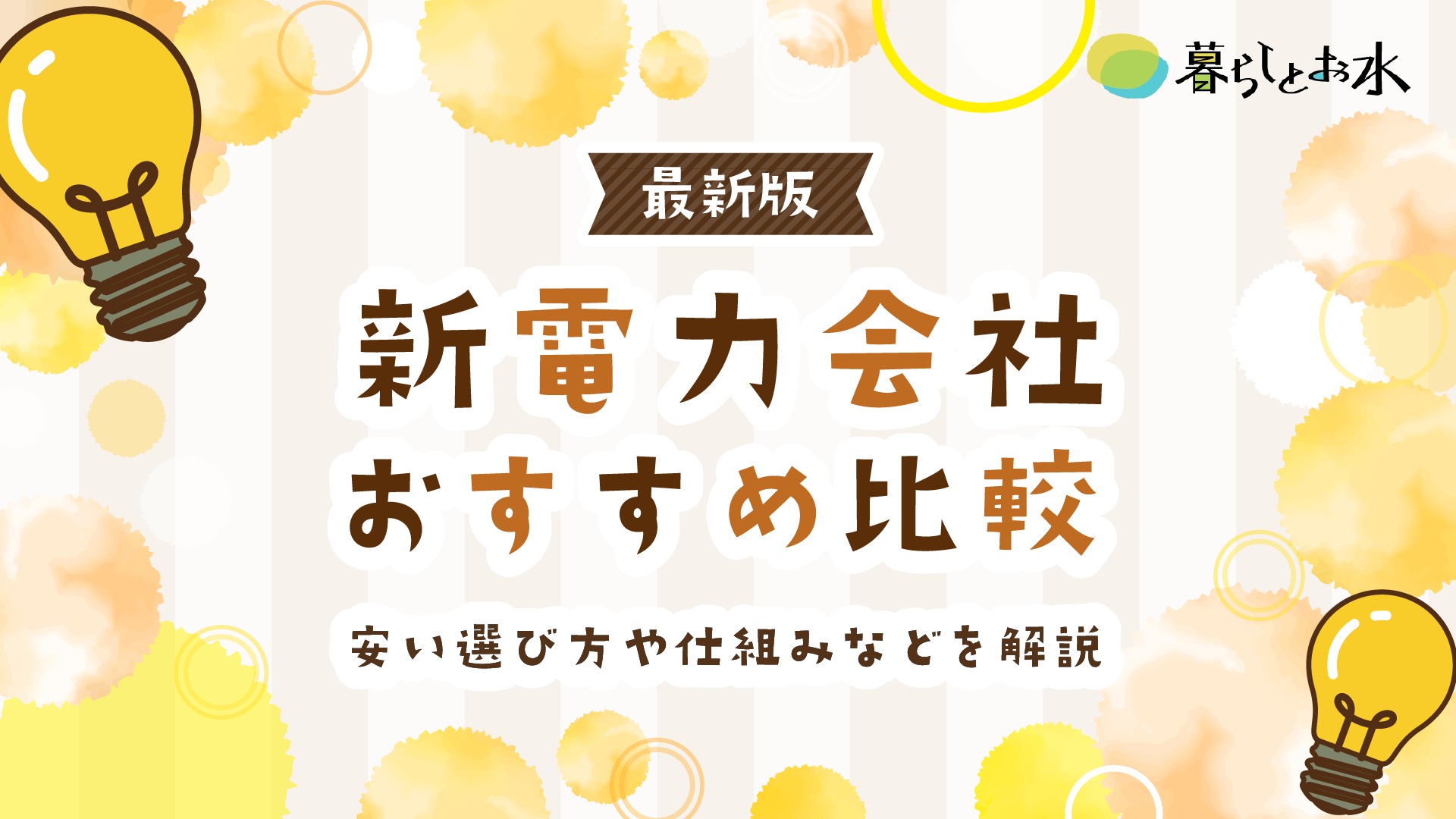 【24年7月】新電力会社おすすめ15選人気比較ランキング！エリア・目的別