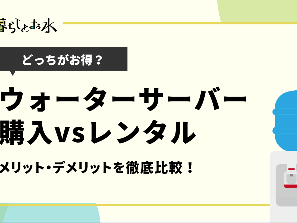 ウォーターサーバー購入のメリットは？レンタルと料金や特徴を比較