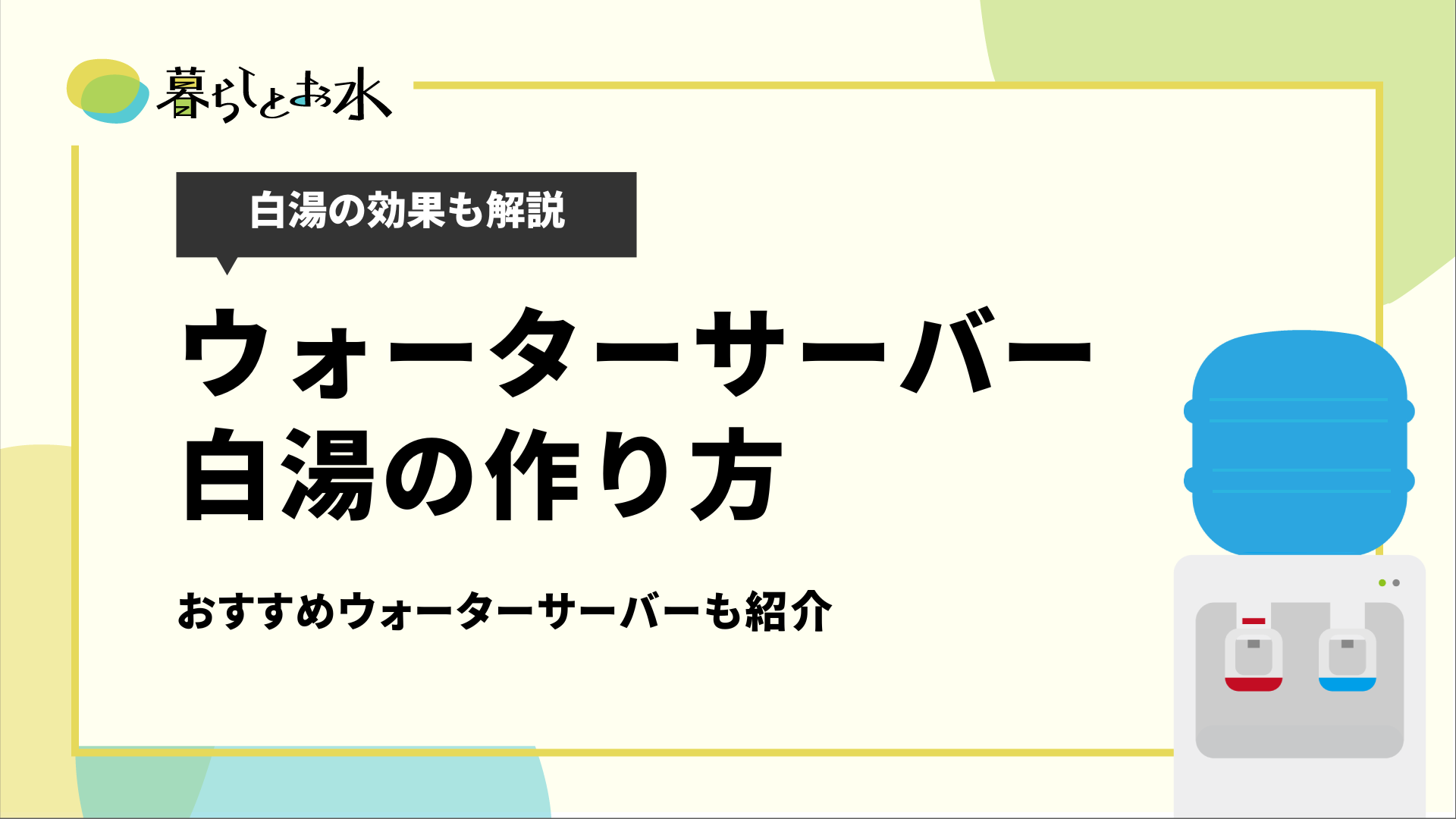 ウォーターサーバーでおいしい白湯の作り方！効果・飲み方・タイミング