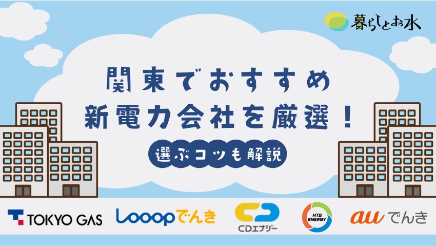 【関東・東京】新電力会社おすすめ6社比較ランキング！選び方・注意点