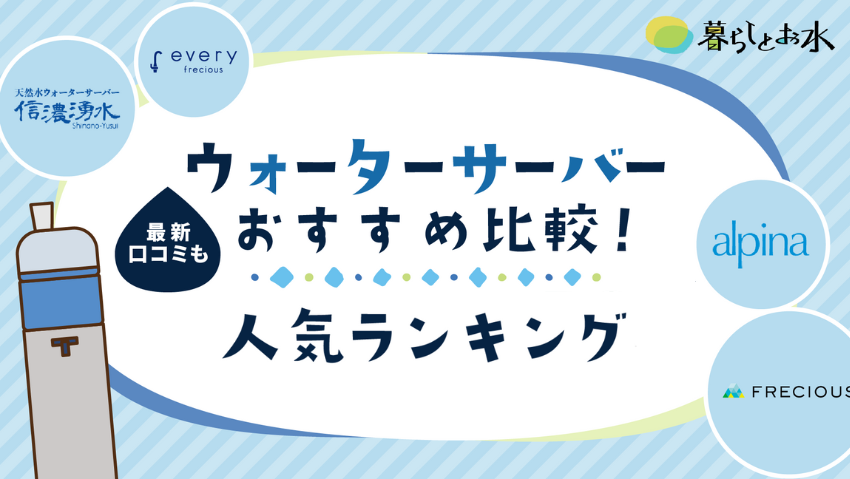 【2024年7月】おすすめウォーターサーバー17選人気比較ランキング