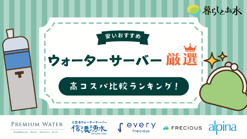 ウォーターサーバーの安さ比較！おすすめ料金ランキングや選び方など