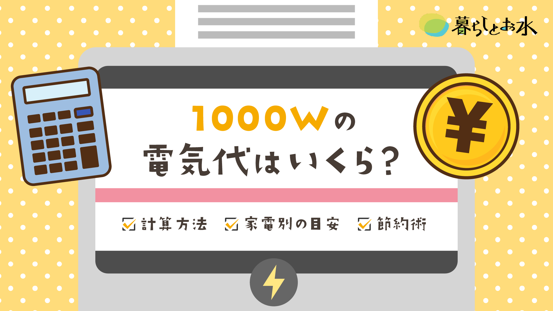 1000W(1kWh)の電気代はいくら？計算方法・家電別の目安・節約術