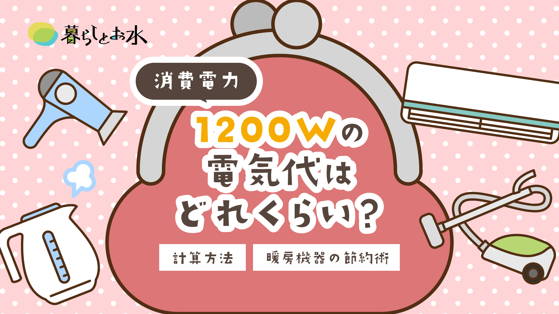 消費電力1200Wの電気代はどれくらい？計算方法と家電別の節約術