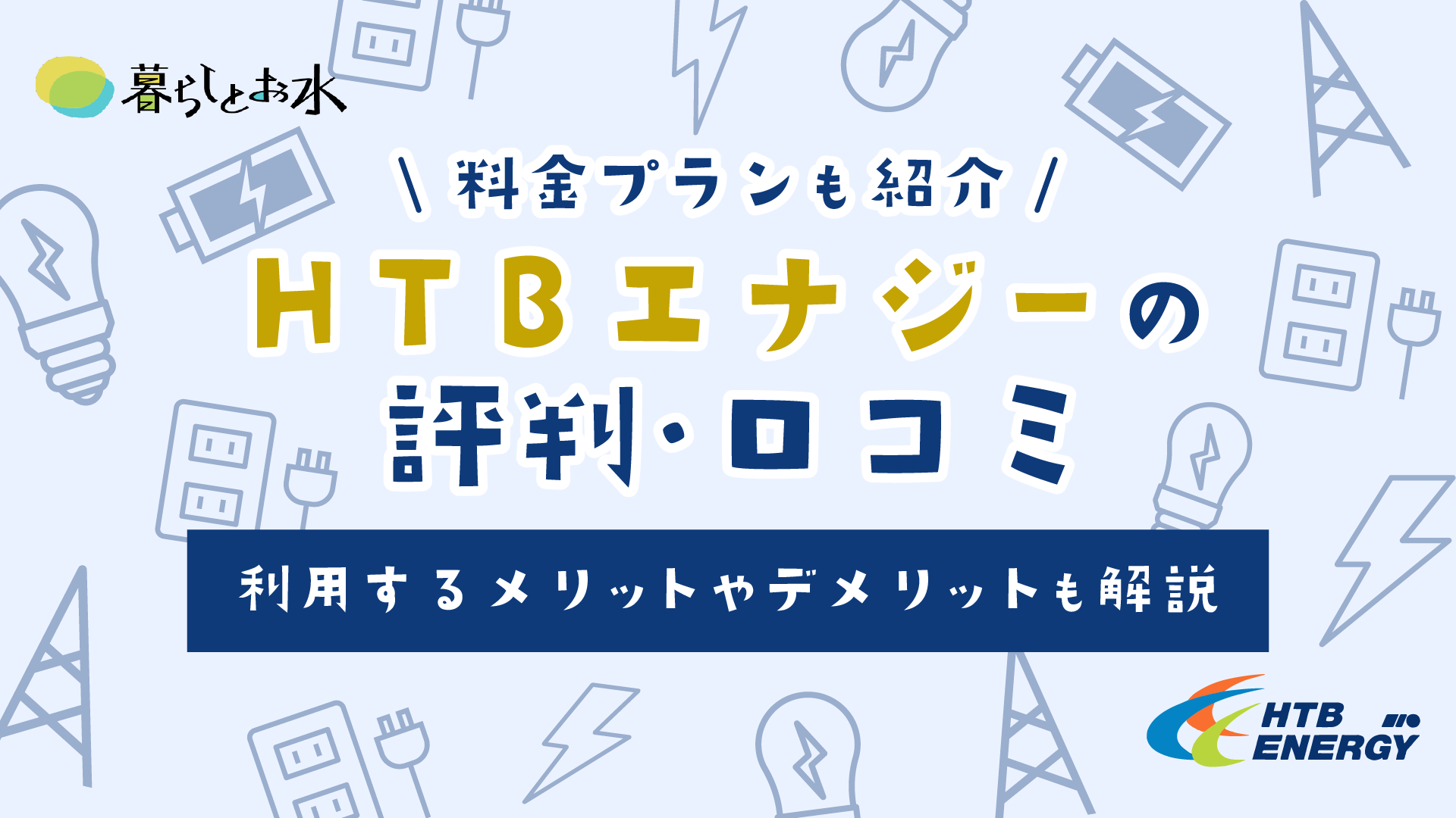 HTBエナジーの最新口コミ・評判を独自調査！料金プラン・メリット