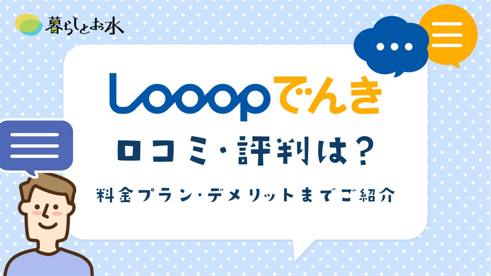 【2024年】Looopでんきの評判・口コミを独自調査！料金プラン・メリット