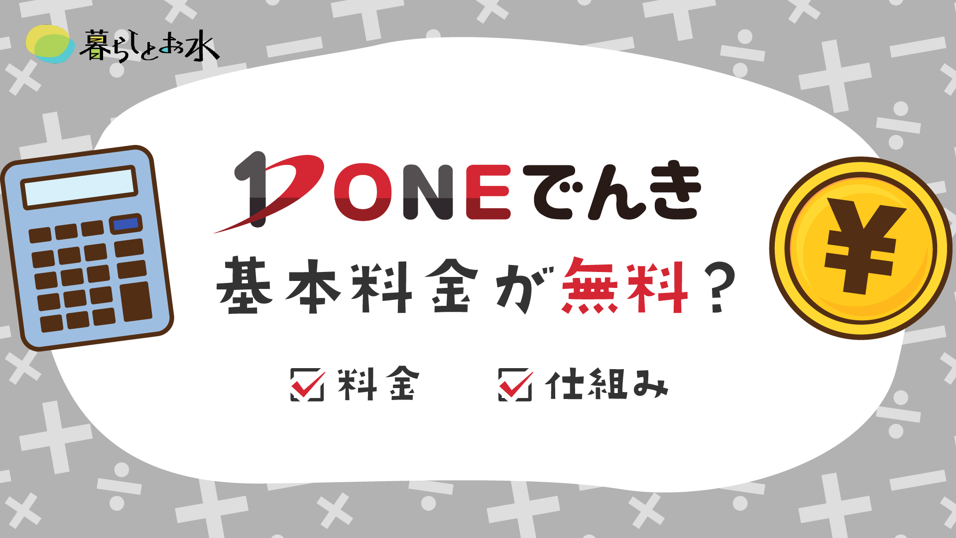 ONEでんきの料金プランは？口コミ・評判から見えるメリット・デメリット