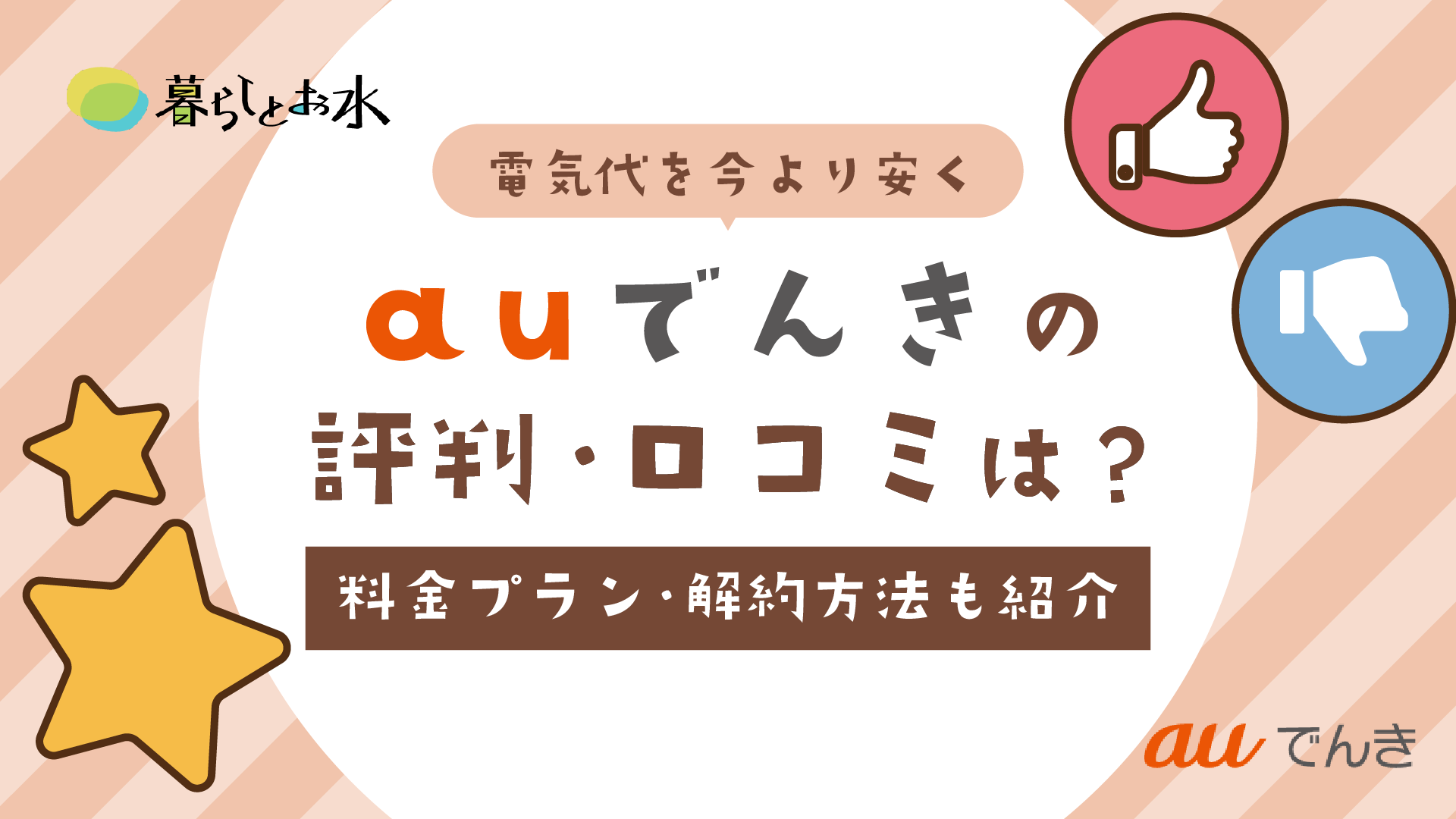 auでんきの口コミ・評判を独自調査！料金プラン・メリット・注意点