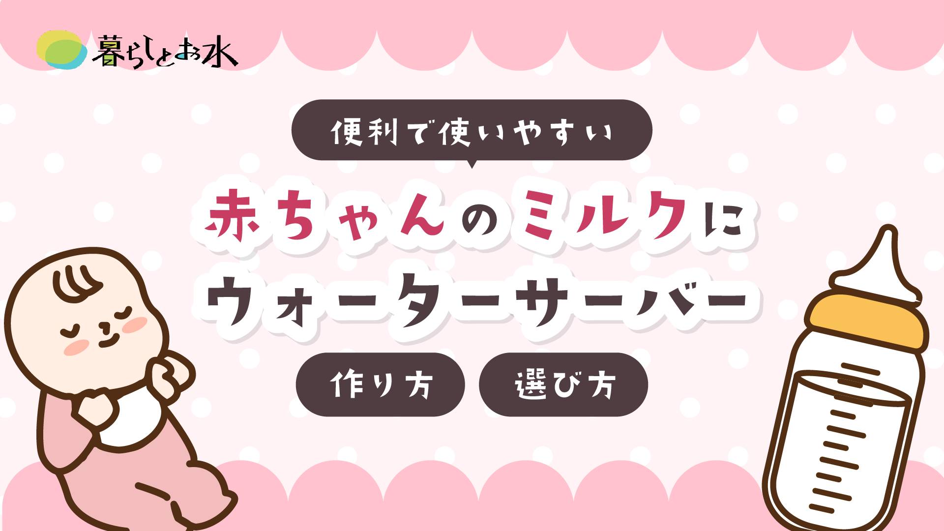 ウォーターサーバーでミルクは作れる？赤ちゃんにおすすめ7選