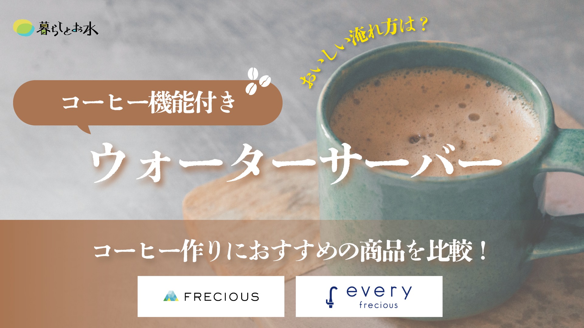 おいしいコーヒーが飲めるウォーターサーバー！淹れ方と選び方