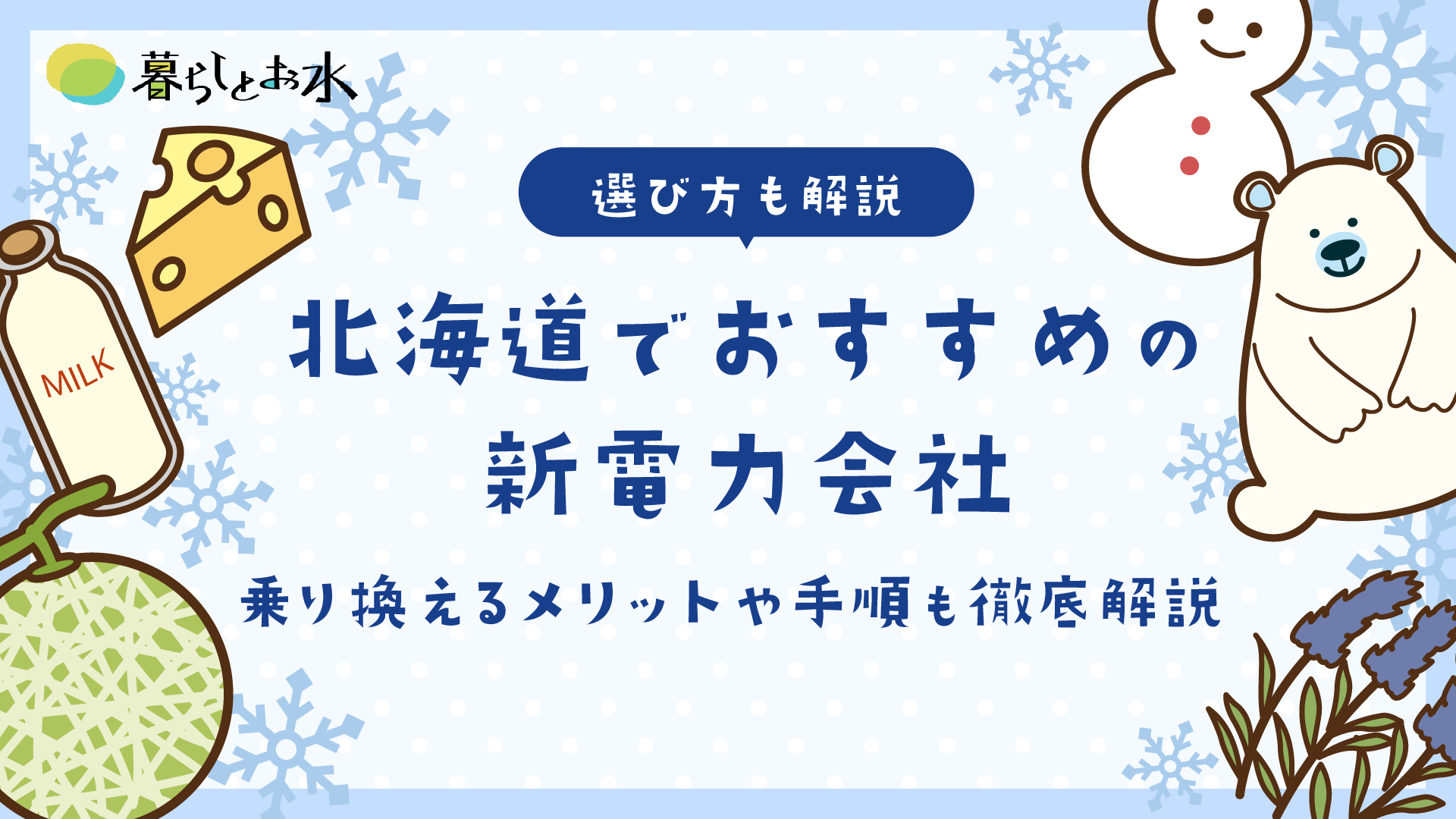 北海道の電気代は1ヶ月平均どのくらい？おすすめ新電力会社と選び方