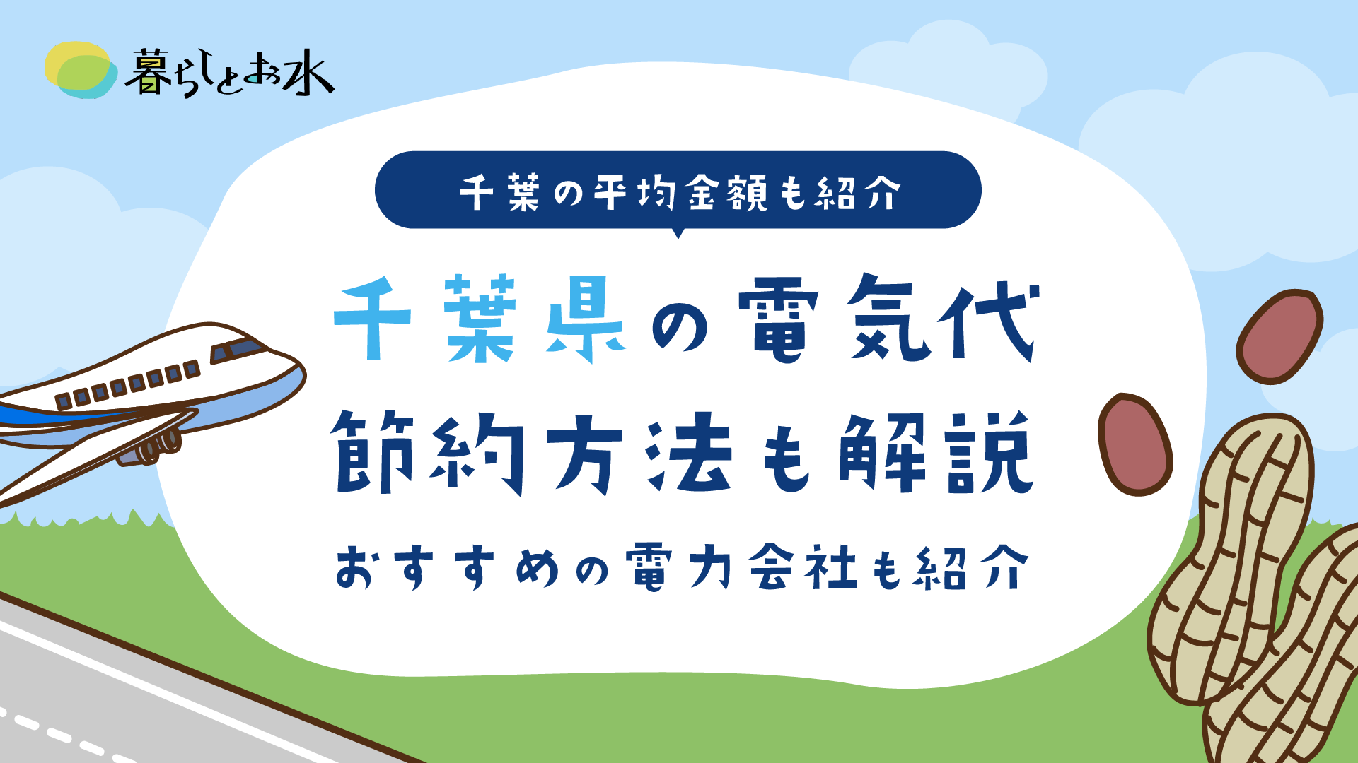 千葉県の電気代は平均いくら？目安と乗り換え先おすすめ新電力会社