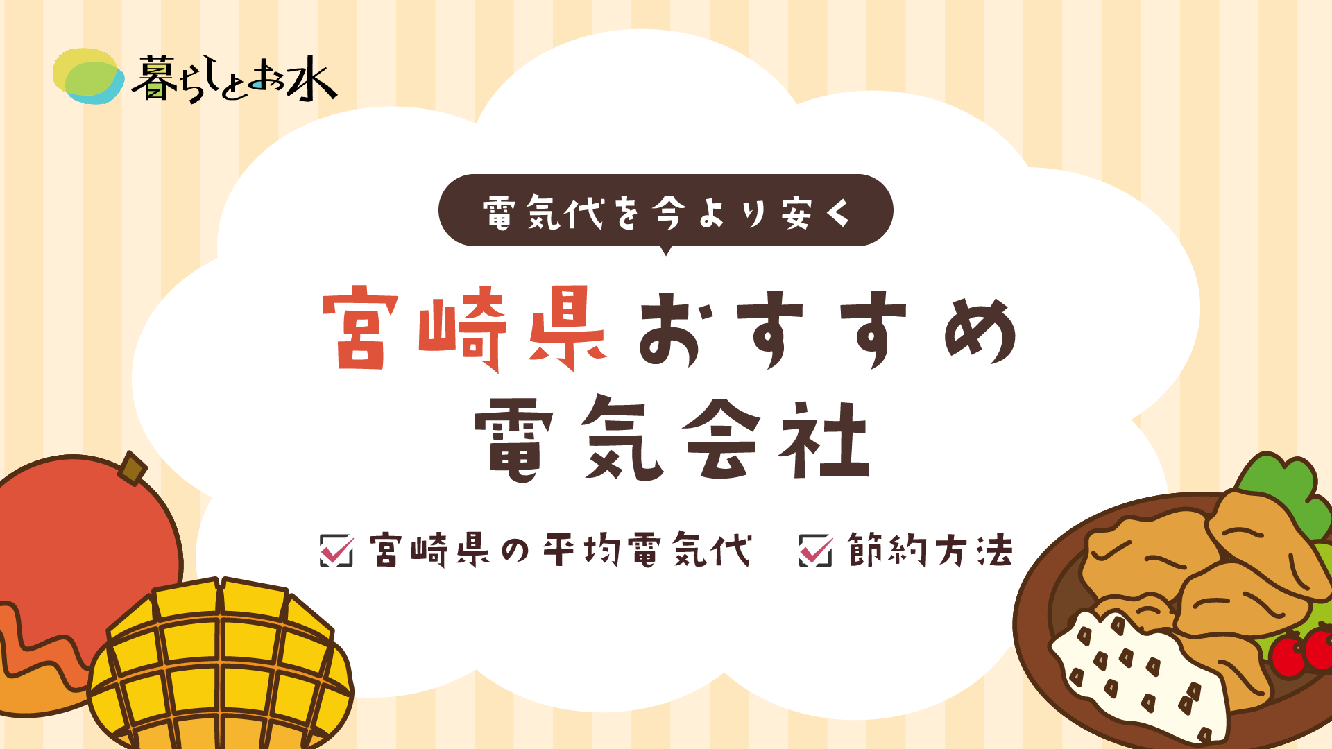 宮崎県の平均電気代は？乗り換えにおすすめの電気会社と節約方法