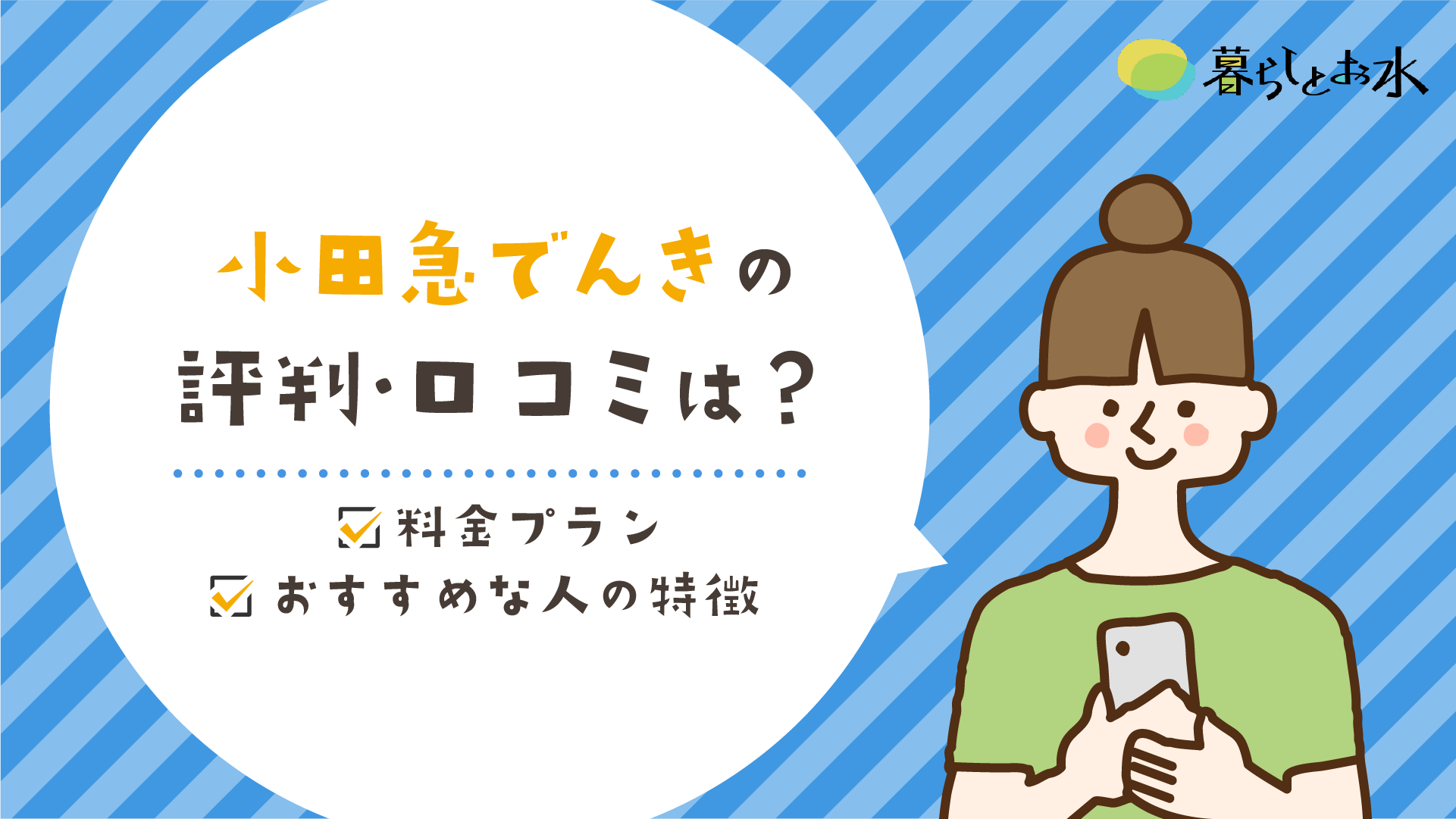 小田急でんきの口コミ・評判は？料金プラン・おすすめな人の特徴