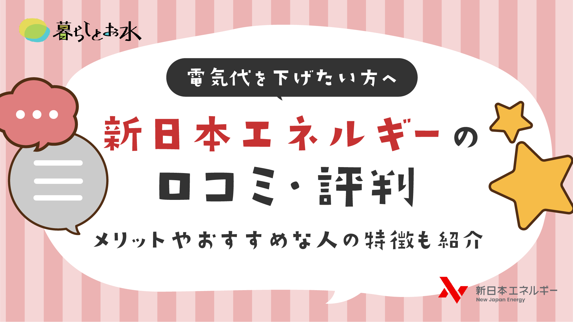 新日本エネルギーとは？料金プランや最新口コミ・評判を独自調査