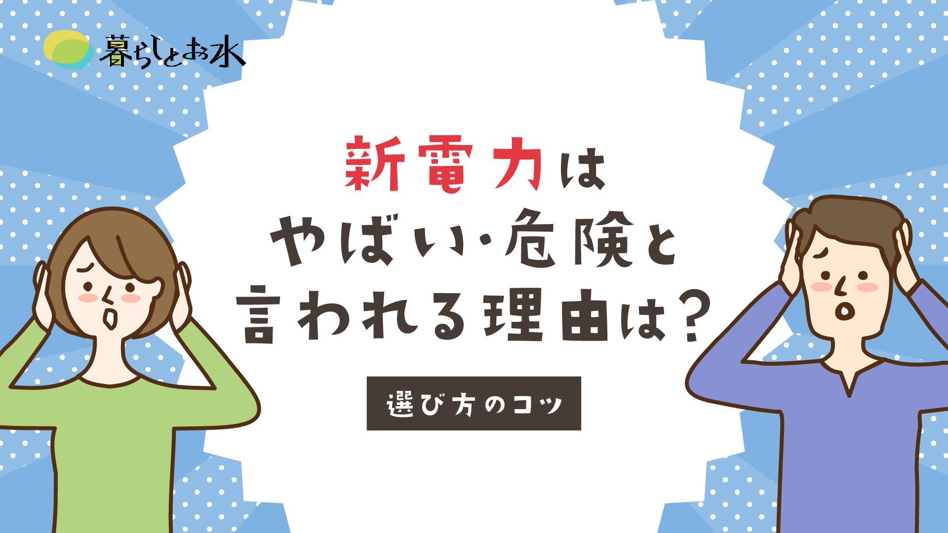 【2024年】新電力はやばい・危険と言われる理由は？選び方と注意点