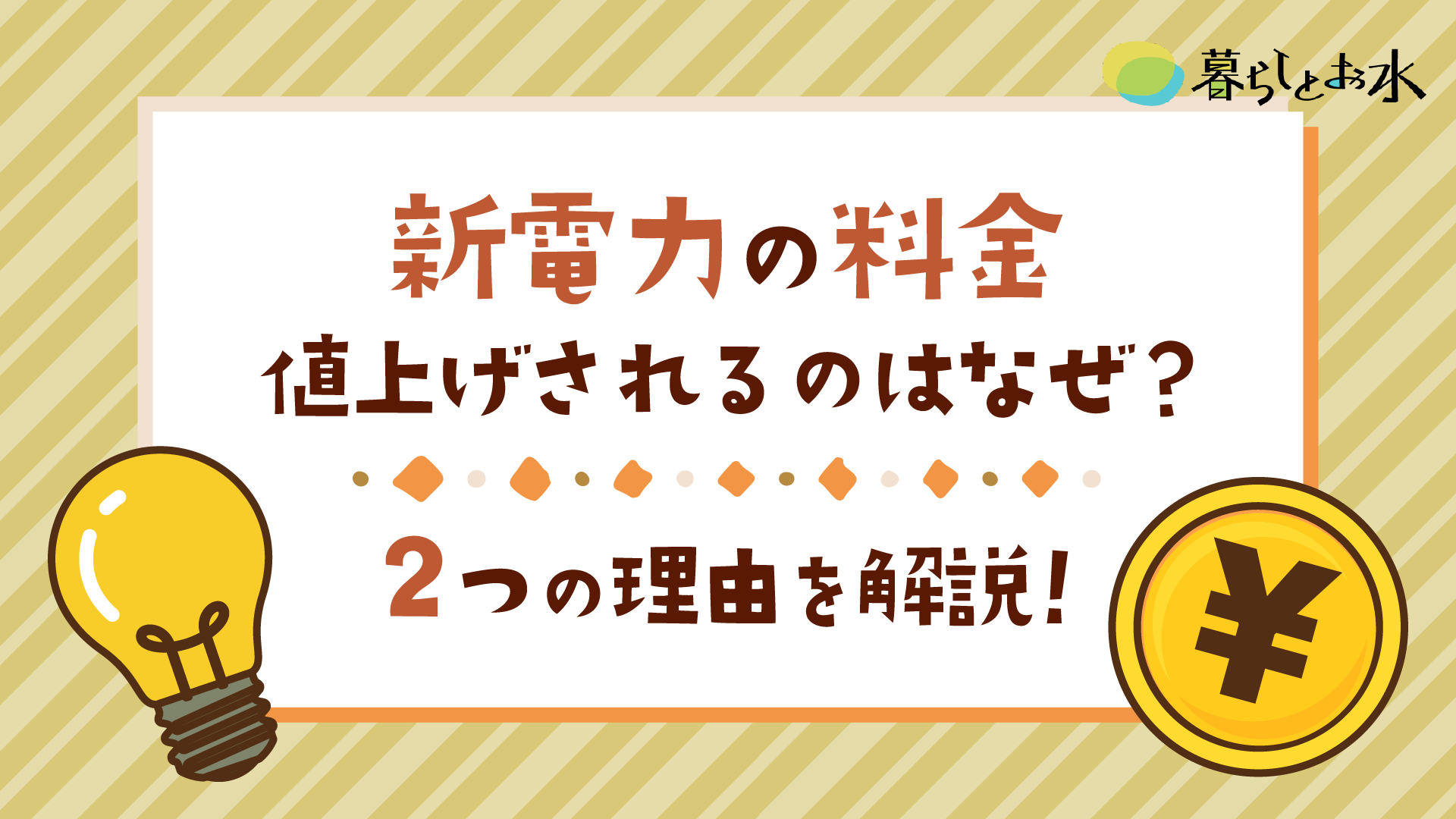 新電力の料金が値上げされる理由は？失敗しにくい乗り換え先の選び方